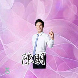 陈明
