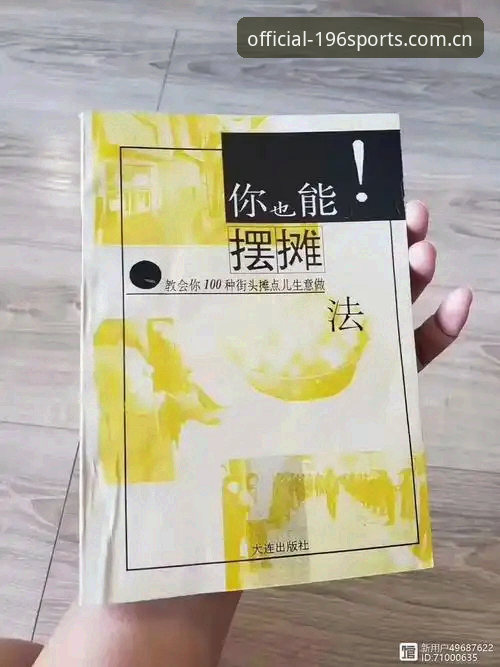 揭秘196体育官网：老用户告诉你什么才是真正的正版入口